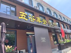-五谷丰登农家院·地道胶东菜·海鲜烧烤(威海店)