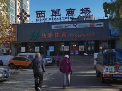 -法雅体育(天通苑工厂店)