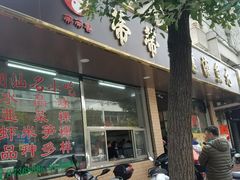 门面-蒂蒂香達濠魚丸