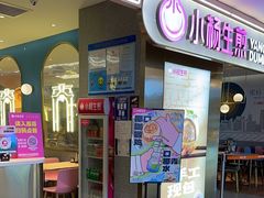 -小杨生煎(湟普汇店)