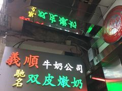 -义顺牛奶公司(庇利金街店)