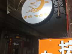 -老炳·七丛松甘草水果