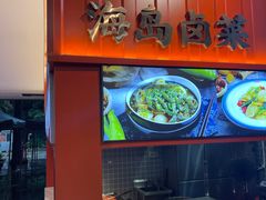 -海岛八号龙虾烧烤田鸡(蓝天路总店)