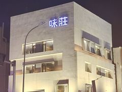 -味莊·青岛菜(云霄路店)