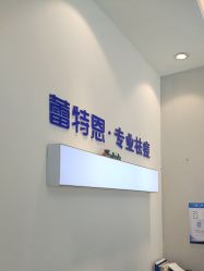 -蕾特恩专业祛痘国际连锁