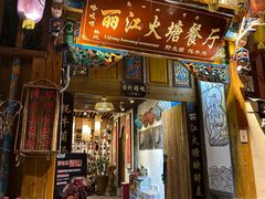 -哈吱喂丽江火塘·牦牛火锅(五一街店)