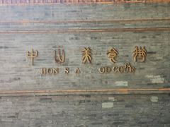 -中山美食街