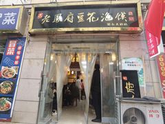 -老鳯府豆花泡馍(第五大道店)