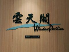 -凤凰谷天澜度假酒店云天阁自助餐