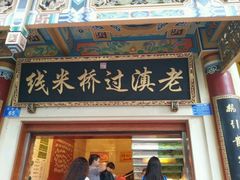 android_upload_pic-老滇过桥米线(永安路店)