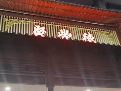 -聚丰德饭店(经五路店)