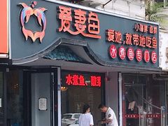 门面-爱妻鱼•老体北重庆水煮鱼•川菜(白云路店)