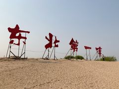 -库伦旗银沙湾旅游景区