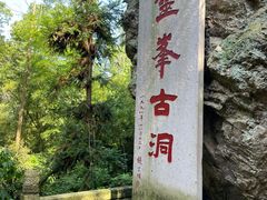 -雁荡山灵峰景区