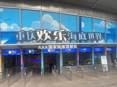 -重庆欢乐海底世界
