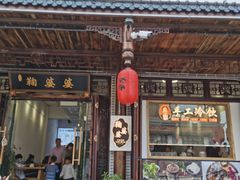 门面-鞠婆婆•绵绵冰•凉糕•手工冰粉(苏稽一店)