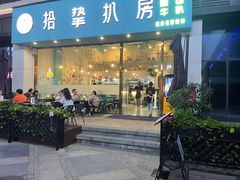 门面-拾挚扒房(招商花园城店)