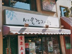 门面-首尔土豆汤(红梅小区店)