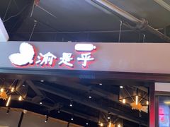 -渝是乎川渝小炒(新世界百货望京店)