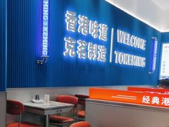 -克茗冰室(壹方天地店)