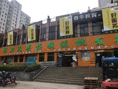 门面-鲜力达果品批发直销(青山店)
