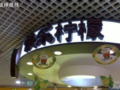 -快乐柠檬happylemon(日月光店)