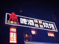 -云鼎·炙火精酿啤酒秘制烧烤(工体店)