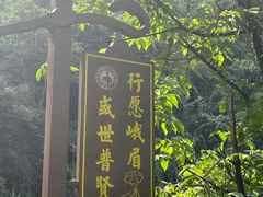 -峨眉山风景名胜区