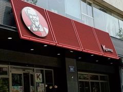 -肯德基(杭州银江宾馆店)