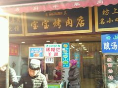 -宝宝烤肉特色泡馍(回民街店)