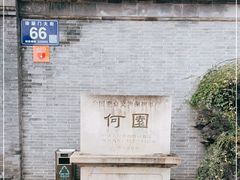 -何园