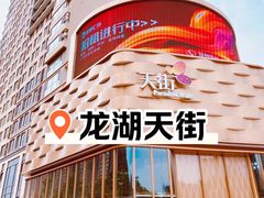 -龙湖西安曲江天街