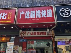 -广达眼镜炖罐(广达店)