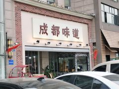 -成都味道(望江西路店)