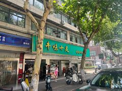 -牛味十足金陵传统美食(凤凰西街店)