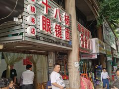 -十八梯眼镜面(五红路店)