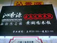 -沁麦源过桥米线(总店)