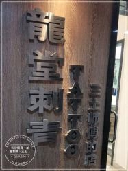 -长沙纹身·龙堂刺青·三土师傅的店