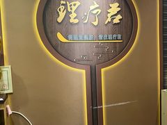 -理療君·古法推拿•姜疗•SPA馆(东门店)
