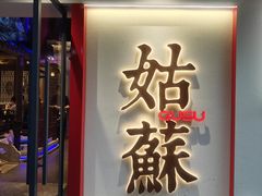 -姑苏家宴·苏帮菜·松鼠桂鱼(苏州总店)