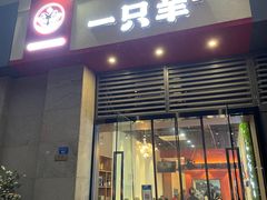 -一只羊·铜锅涮羊肉烧烤