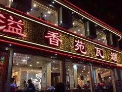 -溢香苑瓦罐(前进路店)