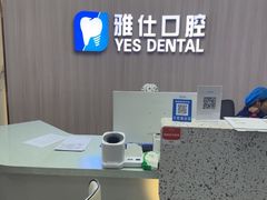 -雅仕口腔(后沙峪店)
