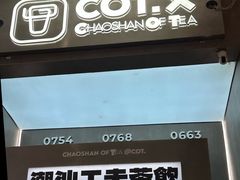 -茶月山·潮汕工夫茶饮(乐峰广场店)
