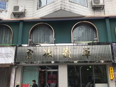 -華歡冰室-WahFoon(吉大店)