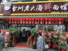 -台州老六海鲜面馆(上南总店)