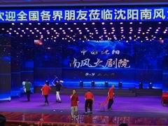 -南风大剧院莎梦二人转剧场