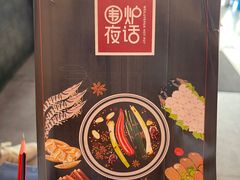 -围炉夜话·潮汕卤水火锅(榕江店)