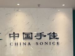 -手佳按摩·足疗·艾灸(博物院中山陵店)