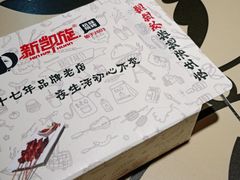 -新凯旋烧烤·燕姐千岛湖土菜